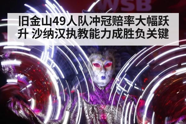 旧金山49人队冲冠赔率大幅跃升 沙纳汉执教能力成胜负关键
