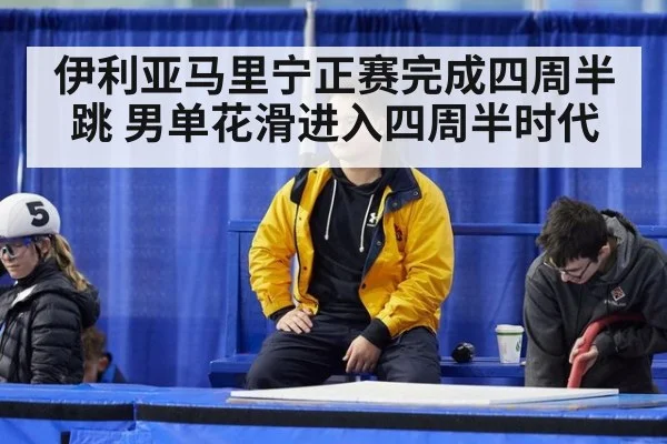 伊利亚马里宁正赛完成四周半跳 男单花滑进入四周半时代