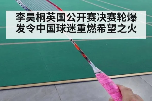 李昊桐英国公开赛决赛轮爆发令中国球迷重燃希望之火