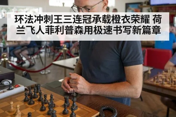 环法冲刺王三连冠承载橙衣荣耀 荷兰飞人菲利普森用极速书写新篇章