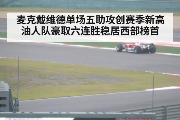 麦克戴维德单场五助攻创赛季新高 油人队豪取六连胜稳居西部榜首