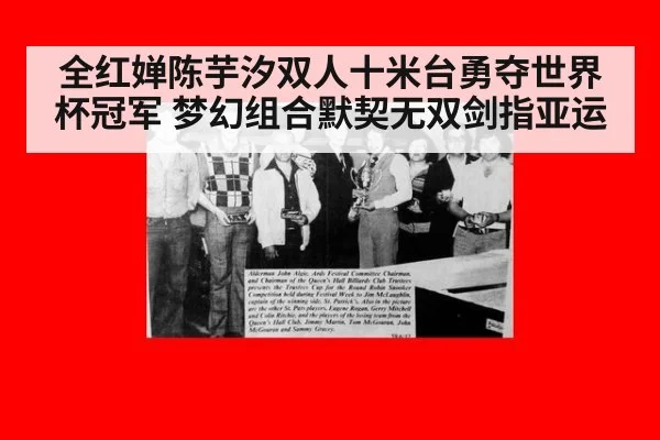全红婵陈芋汐双人十米台勇夺世界杯冠军 梦幻组合默契无双剑指亚运