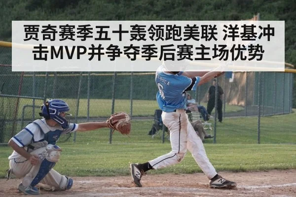 贾奇赛季五十轰领跑美联 洋基冲击MVP并争夺季后赛主场优势