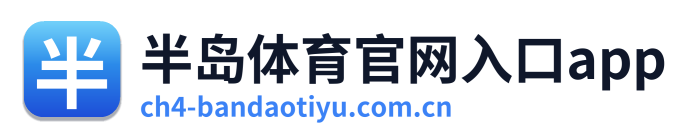 半岛体育官网入口app